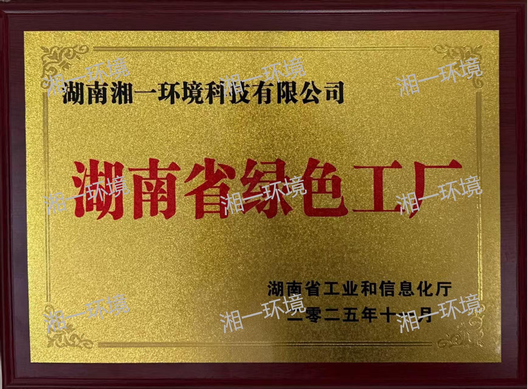 湖南省綠色工廠