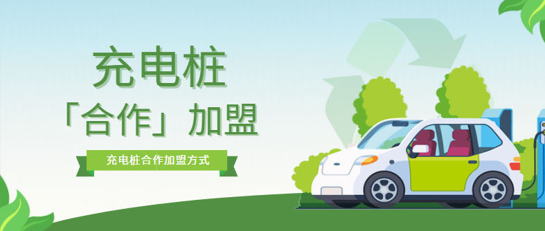 充電樁加盟合作模式有哪些？優缺點是什么？