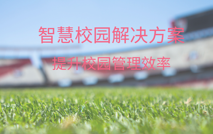 智慧校園整體解決方案，中全清茂可靠廠家